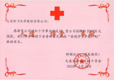 金普新區(qū)紅十字會(huì)助學(xué)捐贈(zèng)