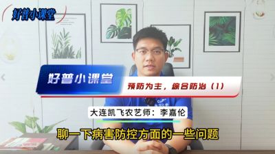 好普小課堂 預(yù)防為主，綜合防治——（1）提前用藥