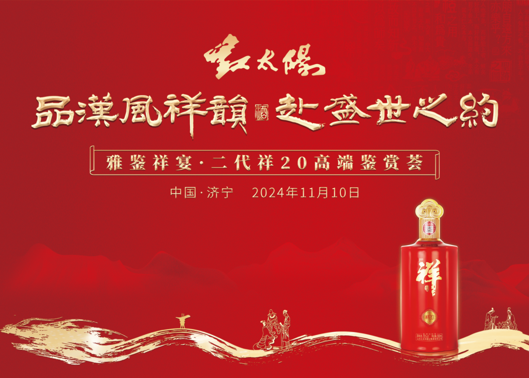 “第二代祥20”高端鑒賞，見(jiàn)證中國(guó)祥酒實(shí)力出圈！